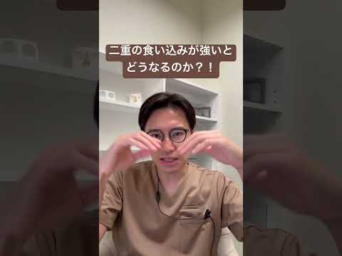 医学科 二重の食い込みが強いとどうなるのか？！