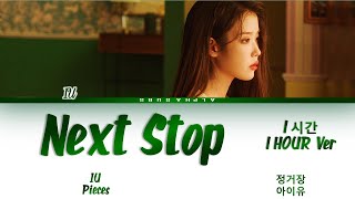 [1시간/1 HOUR Ver.] [OFFICIAL RELEASE] 아이유 (IU) - Next Stop (정거장) Color Coded Lyrics/가사 [Han|Rom|Eng]