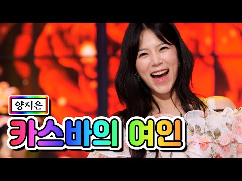 양지은 - 카스바의 여인 내딸하자 11화 210611 방송