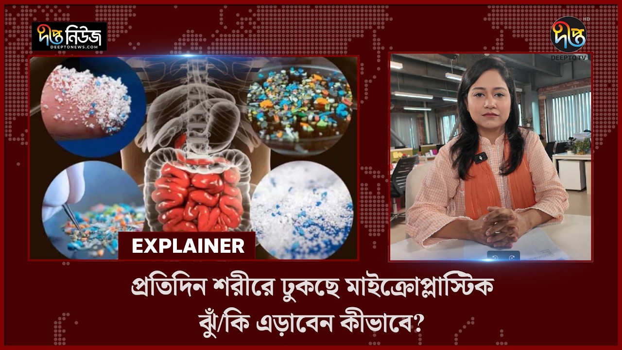 প্রতিদিন শরীরে ঢুকছে মাইক্রোপ্লাস্টিক, ঝুঁ/কি এড়াবেন কীভাবে? l Explainer l Microplastics lDeeptoNews
