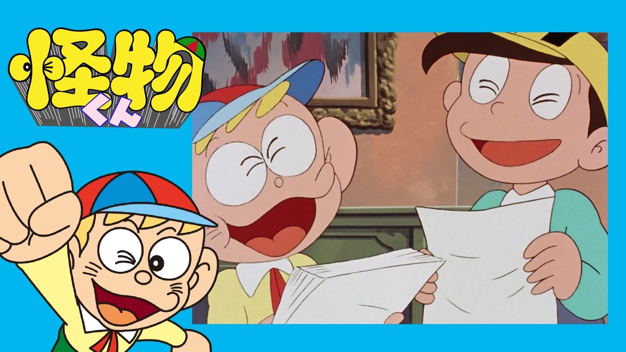 怪物くん　(105)「まんが怪物コミックドン」【怪物くん 公式チャンネル ﾃﾞｼﾞﾀﾙﾘﾏｽﾀｰ版】