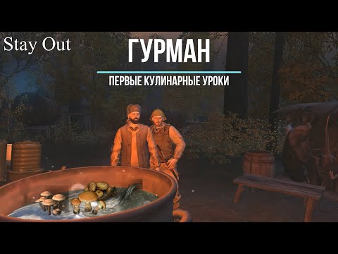 Stalker Online (Stay Out) - ГУРМАН (Первые кулинарные уроки)