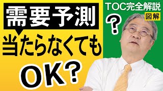 【TOC制約理論】当たらない需要予測は意味が無いのか？業務で活用する3つのポイントを専門家が解説