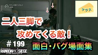 [FPS]レインボーシックスシージ実況#199～面白・バグ場面集～