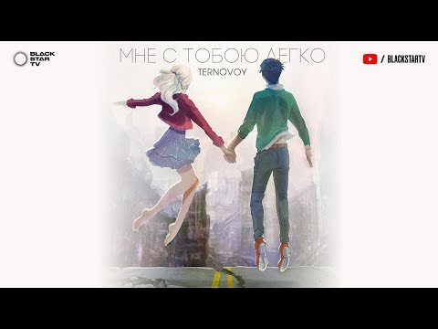 Ternovoy Мне с тобою легко