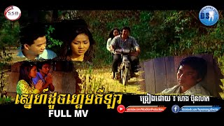 ស្នេហ៍ដូចហ្គេមកីឡា (ហេង ប៊ុនលាភ) [Full MV]