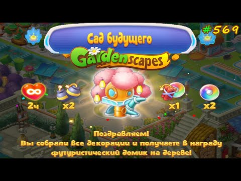 Gardenscapes Садовник Остин #569 Полный обзор события САД БУДУЩЕГО и обзор всех премиум Декораций