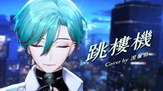 Download lagu ⚕︎跳樓機 Jumping Machine / LBI利比 「最破防的一次」【涅爾菲/Cover】 mp3 Download lagu ⚕︎跳樓機 Jumping Machine / LBI利比 「最破防的一次」【涅爾菲/Cover】 mp3