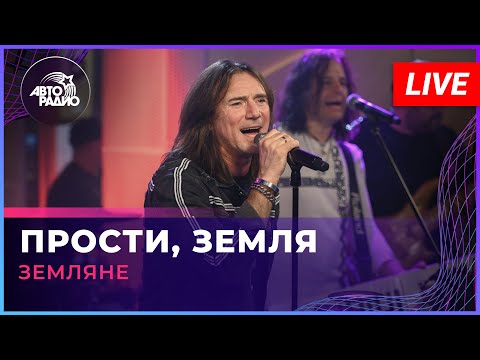 Земляне - Прости, Земля (LIVE @ Авторадио)