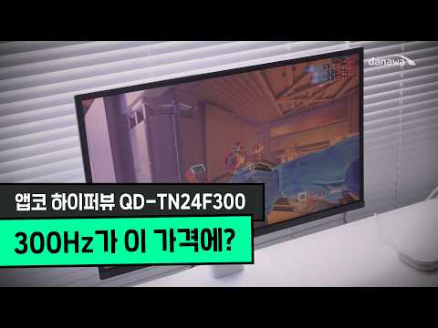 진짜 빡겜용 모니터 찾는다면? 앱코 QD-TN24F300 300Hz 게이밍 모니터 리뷰 [프리미엄 리포터V]