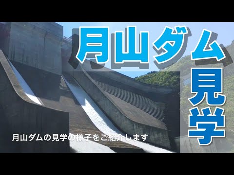 月山ダム見学
