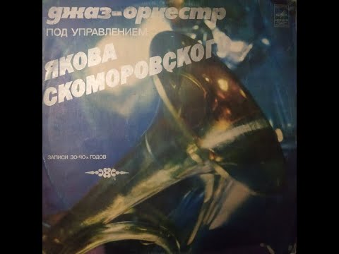 Яков Скоморовский – Джаз-Оркестр Под Управлением Якова Скоморовского - recorded from vinyl