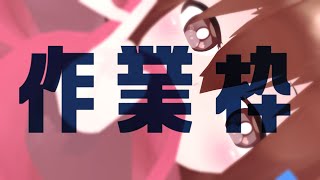 【 作業枠 】作業雑談～^o^【 Vtuber 】