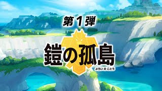 【ポケモン剣盾】鎧の孤島やるよー！