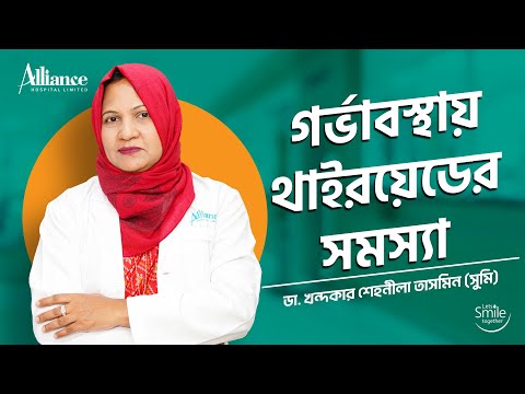 গর্ভাবস্থায় থাইরয়েডের সমস্যা | ডাঃ খন্দকার শেহনীলা তাসমিন (সুমি)