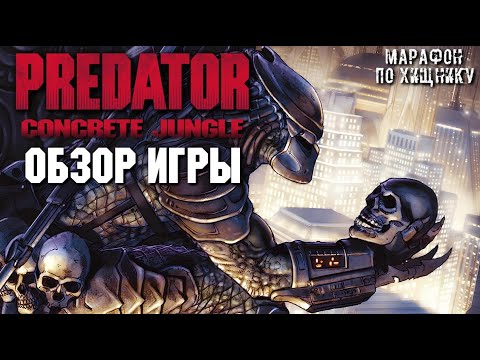 PREDATOR: CONCRETE JUNGLE (2005 PS2) - GAME REVIEW | A VERY STRANGE GAME | PREDATOR MARATHON