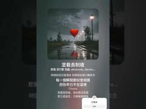 ai 寫歌 塗載長制瘡 #song #songs #歌曲歌词