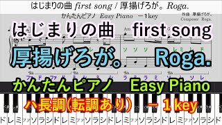 【かんたんピアノ】はじまりの曲/厚揚げろが。【ゆっくりバージョンあり】　first song　Roga.　Easy Piano　【＋Slow ver.】