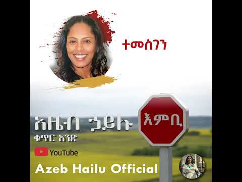 ተመስገን / TEMESGEN - Azeb Hailu #1 አዜብ ሃይሉ ቁጥር 1