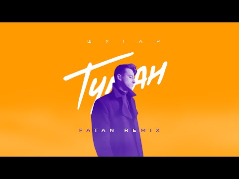 ШУГАР - Туман (Fatan Remix)
