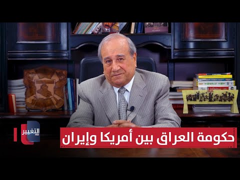 فيديو | حكومة العراق بين أمريكا وإيران  | مواقف ومواقف مع إبراهيم الزبيدي