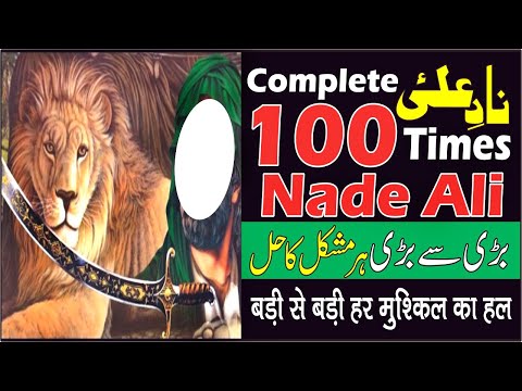 100 Times Recitation Nade Ali Dua Complete l Nade Ali l Dua Nade Ali l Tasbeeh Nade Ali l Naad e Ali