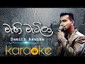 Wahi Watila Bima Themila Karaoke වැහි වැටිලා බිම තෙමිලා Sinhal