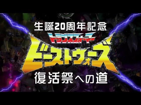 生誕20周年記念ビーストウォーズ復活祭への道　第13話(最終話!!)
