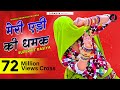 मेरी एड़ी की धमक डोडो रिज्यो रसिया Meri Eadi