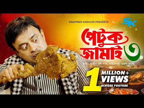 Petuk Jamai 3 | পেটুক জামাই ৩ |  Akhomo Hasan | Rajib Moni Das | Rezmin Satu |  Comedy Natok 2025