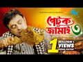 Petuk Jamai 3 পেটুক জামাই ৩ Akhomo Hasan Rajib Moni Das Rezmin Satu Comedy Nat