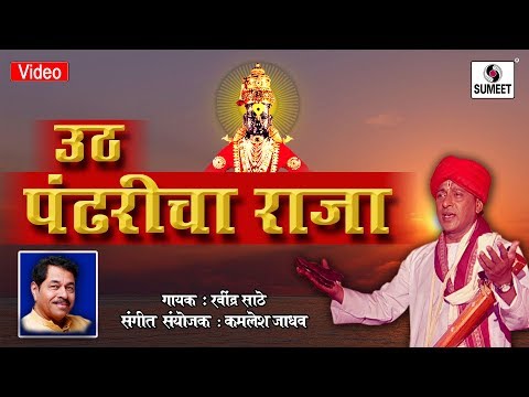 Uth Pandharicha Raja - Pahatechi Bhaktigeet - Video Song - Sumeet Music India