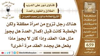صورة 8128 - رجل تزوج من امرأة مطلقة ولكن الخطبة كانت قبل إكمال العدة هل يجوز مثل هذا العقد- نور على الدرب