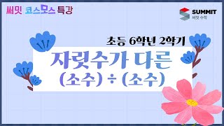 [써밋코스모스 특강] 6학년2학기 자릿수가 다른 (소수) ÷ (소수)