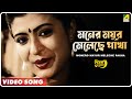 Monero Mayur Meleche Pakha Surer Akashe Bengali Movie Song Asha Bhosle