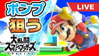 【スマブラSP実況】やっぱりポンプを狙いたいマリオ