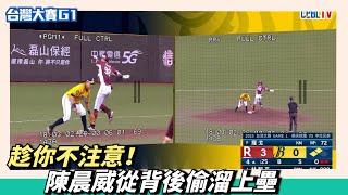 [問題] 陳晨威剛Play往二壘跑的時候再想什麼?