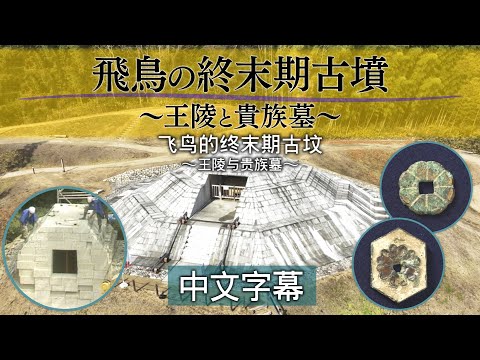 飞鸟的终末期古坟 ~王陵与贵族墓~ 中文字幕：摘要版