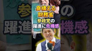 【財務省 危機感】参政党 神谷宗幣 切り込む【ザイム真理教】一律給付金｜給付金｜日本人ファースト #shorts