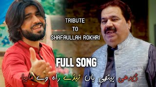 Download lagu Dedhi Bethi An Tere Rah Way Mahiya | ShafaUllah Rokhri And Zeeshan Rokhri Duet Song Out Now! mp3 Download lagu Dedhi Bethi An Tere Rah Way Mahiya | ShafaUllah Rokhri And Zeeshan Rokhri Duet Song Out Now! mp3