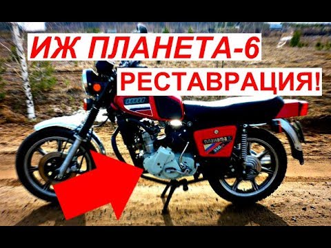 ИЖ Планета-6||Восстановление||Реставрация||Возрождение Иж планеты-6