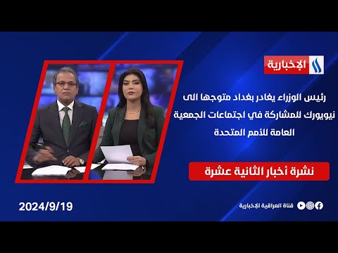 شاهد بالفيديو.. رئيس الوزراء يغادر بغداد متوجها الى نيويورك للمشاركة في اجتماعات الجمعية العامة للأمم المتحدة