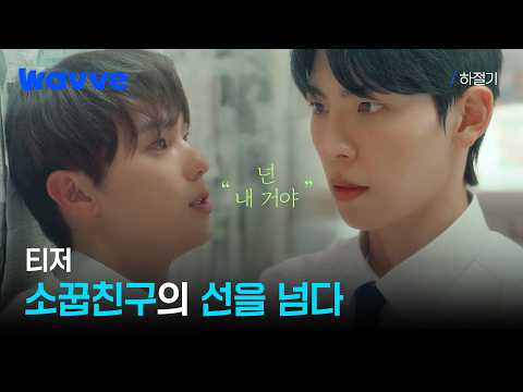 [하절기] 우리 19년 친구 했으니까 딱 19년만 연애해 | 티저 | 웨이브 예고편
