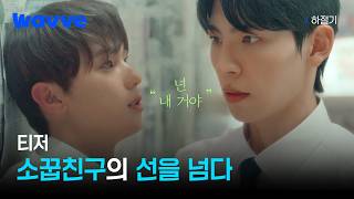 [하절기] 우리 19년 친구 했으니까 딱 19년만 연애해 | 티저 | 웨이브