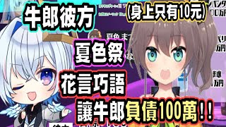 [Vtub] 馬自立上牛郎店