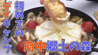 【初心者キャンプ】初めてのデイキャンプ―東京都府中市郷土の森―【入門・格安】