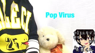 Pop Virus 歌ってみた！