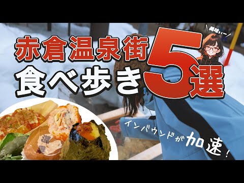 赤倉温泉街でお手頃な食べ歩き5品！日本人の９割が知らない街ブラ！