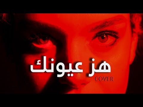 Cover Hezz Ayounek- هز عيونك