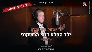 ילד הפלא דודי הרשקופ - ר' ישעי' בן ר' משה - בביצוע ווקאלי יחידני | Dudi Hershkop - התמונה מוצגת ישירות מתוך אתר האינטרנט יוטיוב. זכויות היוצרים בתמונה שייכות ליוצרה. קישור קרדיט למקור התוכן נמצא בתוך דף הסרטון ילד הפלא דודי הרשקופ - ר' ישעי' בן ר' משה - בביצוע ווקאלי יחידני | Dudi Hershkop - התמונה מוצגת ישירות מתוך אתר האינטרנט יוטיוב. זכויות היוצרים בתמונה שייכות ליוצרה. קישור קרדיט למקור התוכן נמצא בתוך דף הסרטון